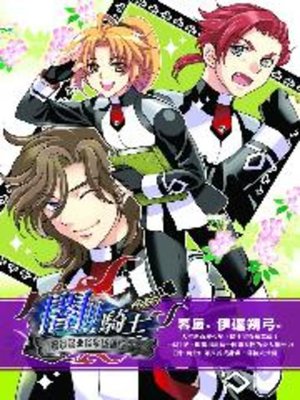 cover image of 闇!!騎士外傳－模範騎士的學院日誌(上)